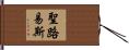 聖路易斯 Hand Scroll