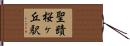 聖蹟桜ヶ丘駅 Hand Scroll