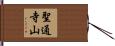 聖通寺山 Hand Scroll