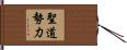 聖道勢力 Hand Scroll