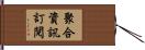 聚合資訊訂閱 Hand Scroll
