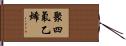 聚四氟乙烯 Hand Scroll