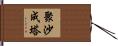 聚沙成塔 Hand Scroll