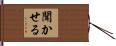 聞かせる Hand Scroll