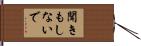 聞きもしないで Hand Scroll