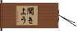 聞きよう Hand Scroll