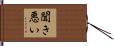 聞き悪い Hand Scroll