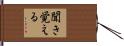 聞き覚える Hand Scroll