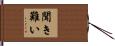 聞き難い Hand Scroll