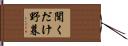 聞くだけ野暮 Hand Scroll