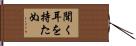 聞く耳を持たぬ Hand Scroll