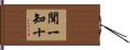聞一知十 Hand Scroll