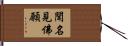 聞名見佛願 Hand Scroll