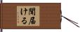 聞届ける Hand Scroll