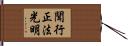 聞行正法光明 Hand Scroll