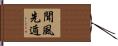 聞風先遁 Hand Scroll