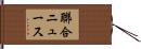 聯合ニュース Hand Scroll