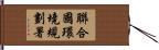 聯合國環境規劃署 Hand Scroll
