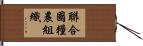 聯合國糧農組織 Hand Scroll
