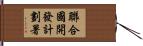 聯合國開發計劃署 Hand Scroll