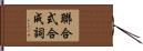 聯合式合成詞 Hand Scroll