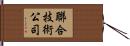 聯合技術公司 Hand Scroll