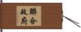 聯合政府 Hand Scroll