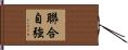 聯合自強 Hand Scroll