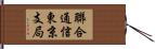 聯合通信東京支局 Hand Scroll