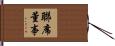 聯席董事 Hand Scroll
