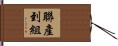 聯產到組 Hand Scroll