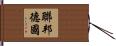聯邦德國 Hand Scroll