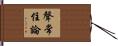 聲常住論 Hand Scroll