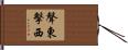 聲東擊西 Hand Scroll