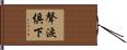 聲淚俱下 Hand Scroll