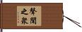 聲聞之衆 Hand Scroll