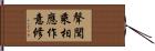 聲聞乘相應作意修 Hand Scroll