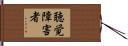 聴覚障害者 Hand Scroll