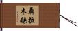 聶拉木縣 Hand Scroll