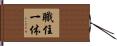 職住一体 Hand Scroll