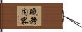 職務内容 Hand Scroll