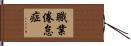 職業倦怠症 Hand Scroll
