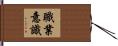 職業意識 Hand Scroll