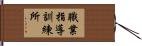 職業指導訓練所 Hand Scroll