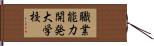 職業能力開発大学校 Hand Scroll