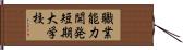 職業能力開発短期大学校 Hand Scroll