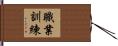 職業訓練 Hand Scroll