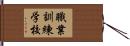 職業訓練学校 Hand Scroll