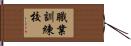 職業訓練校 Hand Scroll
