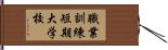 職業訓練短期大学校 Hand Scroll